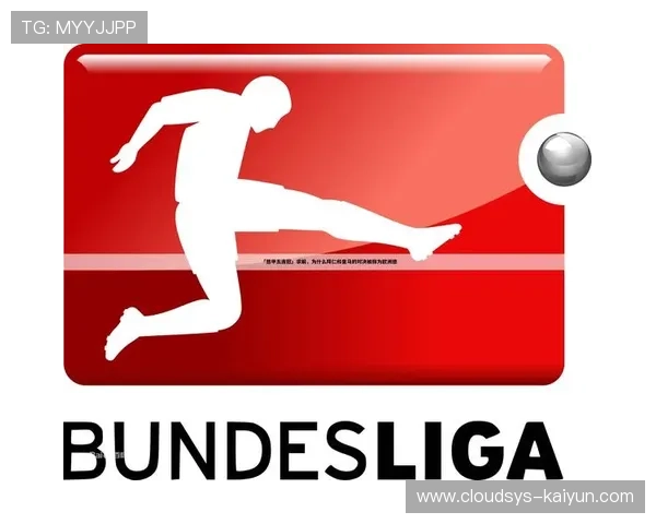 VAR技术应用评估:德甲裁判标准统一讨论 VAR技术应用评估:德甲裁判标准统一讨论